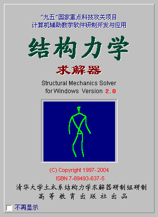 結構力學求解器(SM Solver for Windows)中文破解版