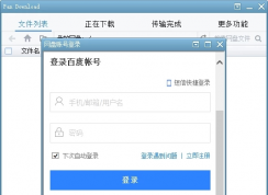 PanDownload怎么用？PanDownload使用方法