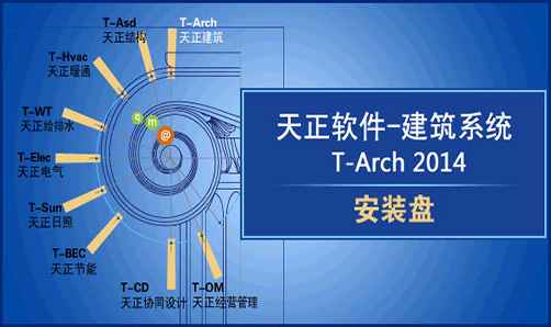 天正建筑2014下載_天正建筑2014破解版