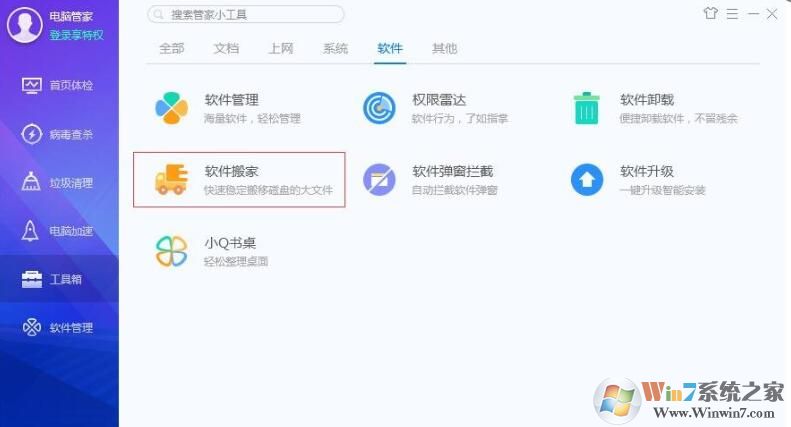 QQ安全管家怎樣軟件搬家？QQ安全管家軟件搬家方法