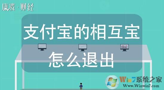 相互保怎么退出?退出支付寶里的相互保操作步驟