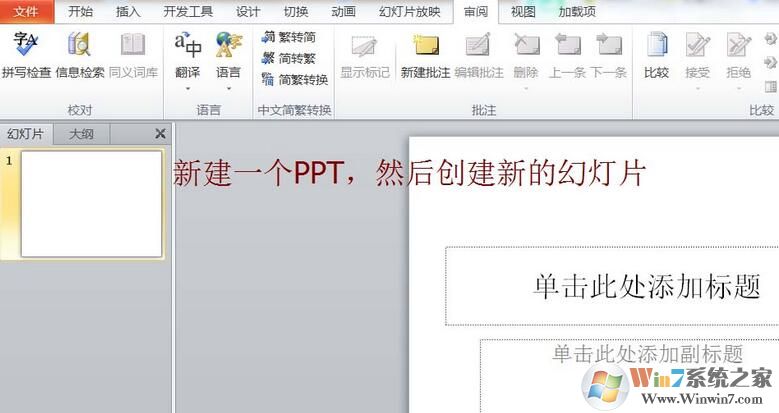 PPT簡體字和繁體字怎樣轉換？PPT簡體字和繁體字轉換方法