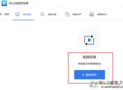 風(fēng)云視頻轉(zhuǎn)換器怎么用？風(fēng)云視頻轉(zhuǎn)換器使用教程