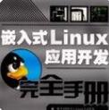 嵌入式Linux應(yīng)用開發(fā)完全手冊(cè)(PDF高清無水印版)