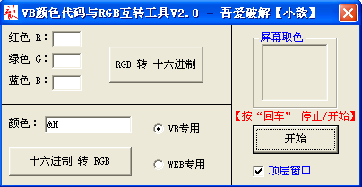 VB(十六進(jìn)制)顏色代碼與RGB互轉(zhuǎn)工具