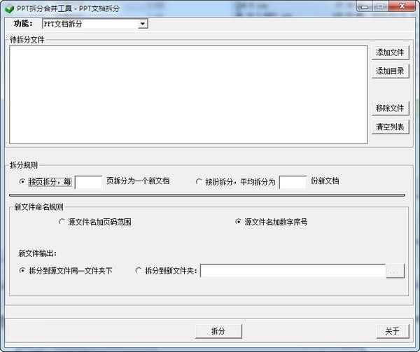 PPT拆分合并工具
