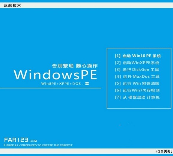 遠航技術(shù)U盤啟動制作工具(Win10PE)