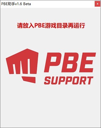 PBE助手下載_LOL美服PBE漢化補(bǔ)丁v1.6綠色版