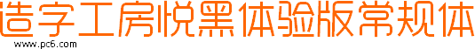 造字工房悅黑體驗版常規(guī)體