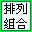 組合計(jì)算器下載_排列組合計(jì)算方法v1.0綠色版