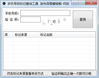 手機(jī)號(hào)碼標(biāo)記查詢工具