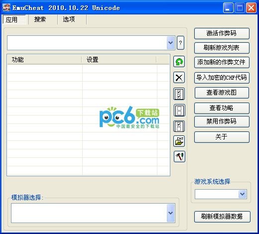 EC修改器下載|EmuCheat修改器 v2021中文綠色版