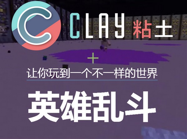 我的世界粘土服務(wù)器下載|clay粘土 v1.9.0官方版