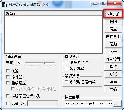 音頻無(wú)損壓縮軟件(FLAC Frontend)