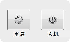 快速關機重啟小工具