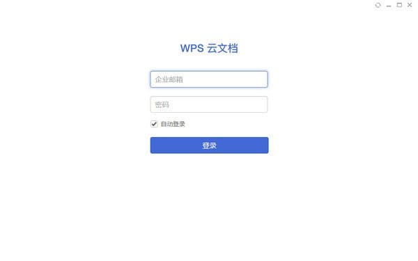 WPS云文檔