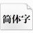 微軟簡行楷字體下載|微軟簡行楷字體包