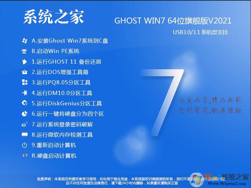 系統(tǒng)之家GHOST WIN7 64位萬(wàn)能裝機(jī)版系統(tǒng)V2021.9(支持intel,AMD新CPU)