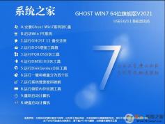 系統(tǒng)之家GHOST WIN7 64位萬能裝機版系統(tǒng)V2021.9(支持intel,AMD新CPU)