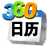 360日歷下載|360桌面日歷 v6.9.4官方版