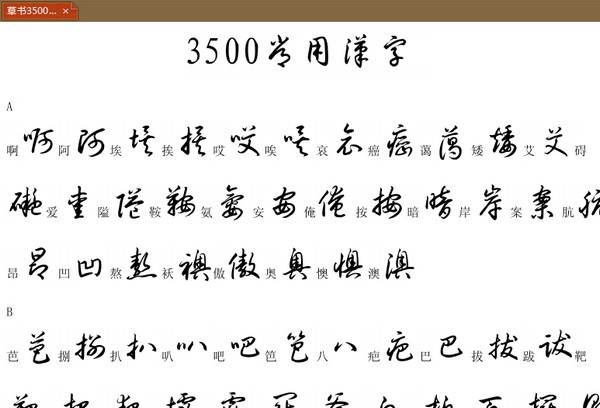 3500常用字草書字帖