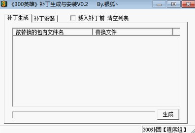300英雄補丁生成安裝器 V0.2綠色版