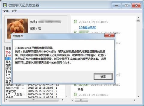 微信聊天記錄恢復(fù)器