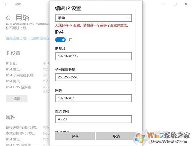 Win10無法保存IP設(shè)置,請檢查一個或多個設(shè)置并重試解決教程
