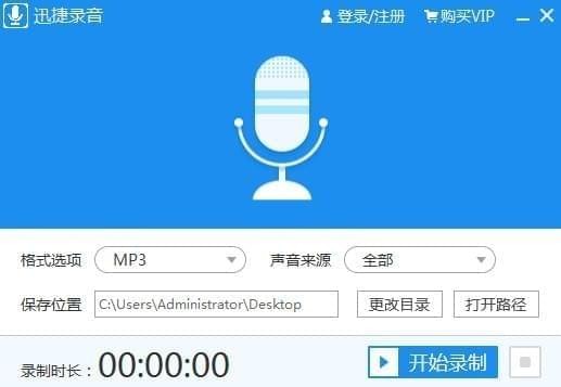 迅捷錄音軟件