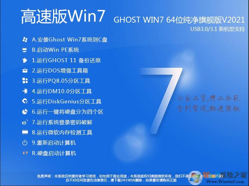 Win7系統(tǒng)下載純凈版|Win7 64位旗艦純凈版(帶USB3.0萬能驅動)V2021