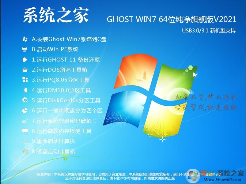 系統(tǒng)下載之家Win7 64位純凈版旗艦版V2021.02(超純凈,超快,帶USB3.0驅動)