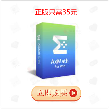 AxMath下載|AxMath(數(shù)學(xué)公式編輯器) v2.6.2免費(fèi)版(附注冊破解方法)