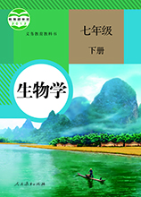 人教版生物七年級下冊_人教版七年級生物下冊電子書(高清版)