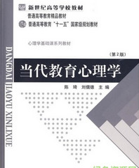 當代教育心理學下載_當代教育心理學第二版陳琦【PDF超清版】