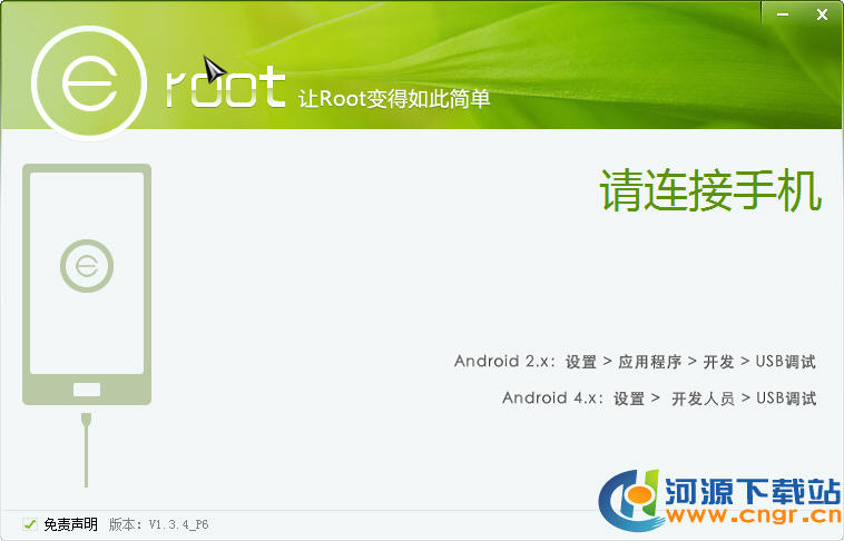 Eroot|Eroot(手機一鍵Root工具)下載 V1.3.4 綠色版