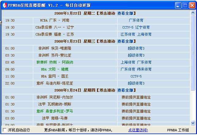 NBA在線直播提醒工具 V2.0綠色版