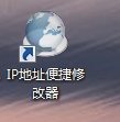 免費(fèi)IP地址修改器下載