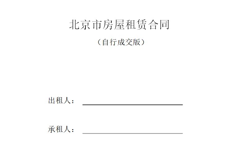 北京市房屋租賃合同自行成交版免費(fèi)