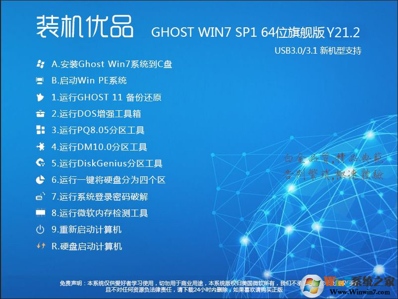 裝機優(yōu)品Ghost Win7 64位旗艦版(集成USB3.0驅動+NVMe硬盤)V2020