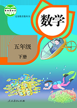 五年級下冊數(shù)學書下載|五年級下冊數(shù)學課本人教版[電子版]