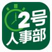 2號人事部電腦版|2號人事部(HR人力資源管理軟件) V1.3.9官方版