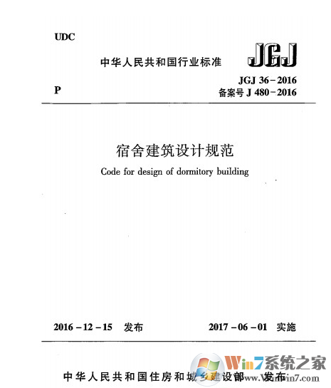 宿舍建筑設(shè)計(jì)規(guī)范2016版  PDF文檔