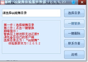 QQ炫舞體驗(yàn)服一鍵轉(zhuǎn)換器(版本通用)