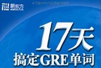 17天搞定GRE單詞生成器綠色免費(fèi)版