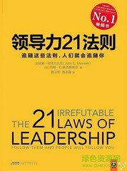 領(lǐng)導(dǎo)力21法則下載|領(lǐng)導(dǎo)力21法則PDF電子書完整版