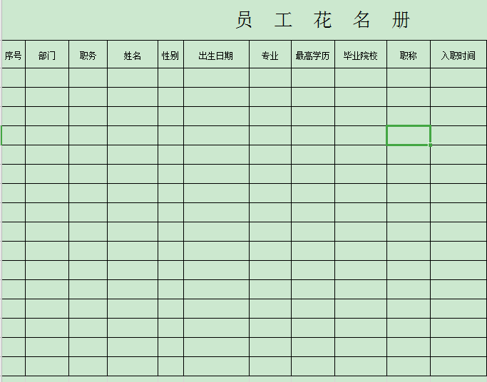 員工花名冊(cè)表格免費(fèi)版