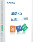 金蝶kis記賬王破解版下載|金蝶kis記賬王永久免費版