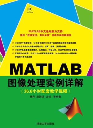 MATLAB圖像與視頻處理實(shí)用案例詳解百度網(wǎng)盤 PDF掃描版