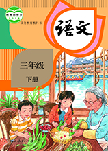 人教版語(yǔ)文三年級(jí)下冊(cè)電子課本 PDF高清版