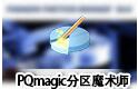 pqmagic(pq分區(qū)魔術(shù)師) V11.0 64位 中文版